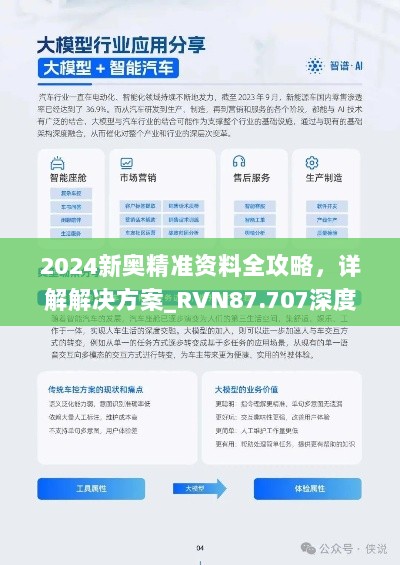 2024新奥精准资料全攻略，详解解决方案_RVN87.707深度解析