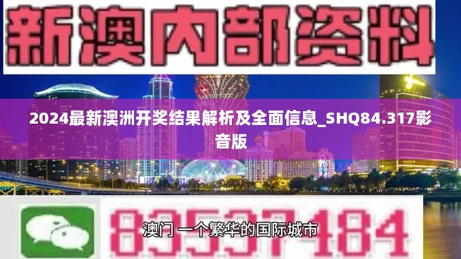 2024最新澳洲开奖结果解析及全面信息_SHQ84.317影音版