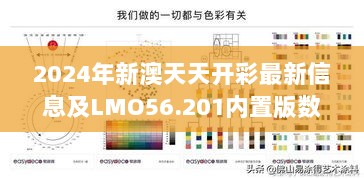 2024年新澳天天开彩最新信息及LMO56.201内置版数据解析与规划