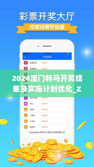 2024澳门特马开奖结果及实施计划优化_ZCC22.594装饰版