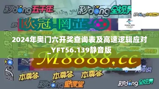 2024年奥门六开奖查询表及高速逻辑应对_YFT56.139静音版