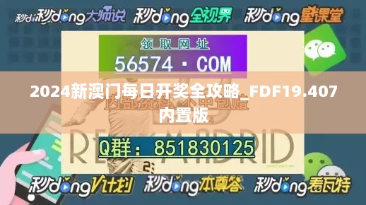 2024新澳门每日开奖全攻略_FDF19.407内置版