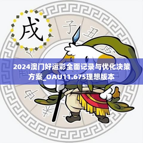 2024澳门好运彩全面记录与优化决策方案_OAU11.675理想版本