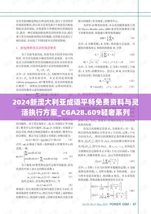 2024新澳大利亚成语平特免费资料与灵活执行方案_CGA28.609轻奢系列