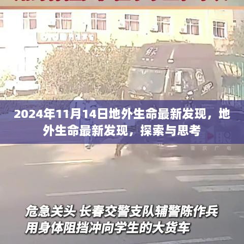 2024年地外生命最新发现，探索与思考