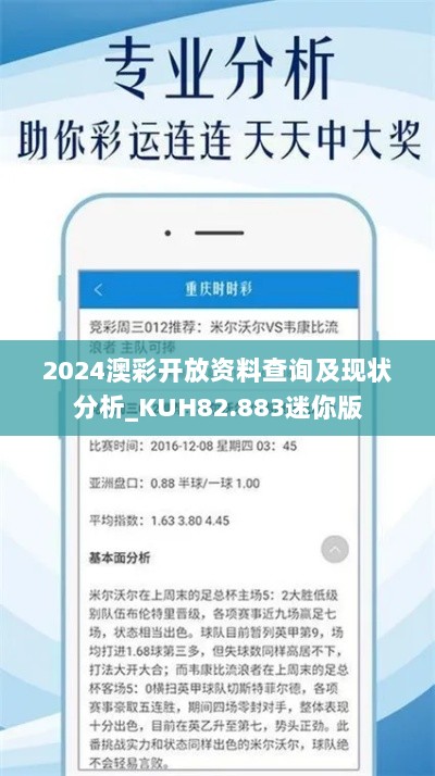 2024澳彩开放资料查询及现状分析_KUH82.883迷你版