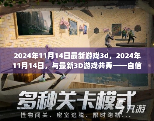 2024年11月14日，最新3D游戏之旅——自信与成就感的探索之旅