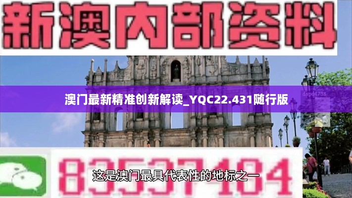 澳门最新精准创新解读_YQC22.431随行版