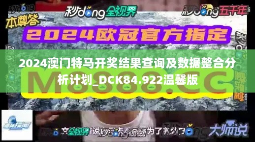 2024澳门特马开奖结果查询及数据整合分析计划_DCK84.922温馨版