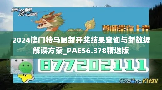 2024澳门特马最新开奖结果查询与新数据解读方案_PAE56.378精选版