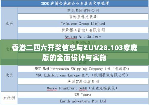 香港二四六开奖信息与ZUV28.103家庭版的全面设计与实施