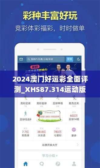 2024澳门好运彩全面评测_XHS87.314运动版