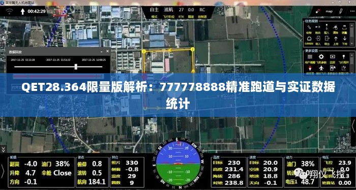 QET28.364限量版解析：777778888精准跑道与实证数据统计