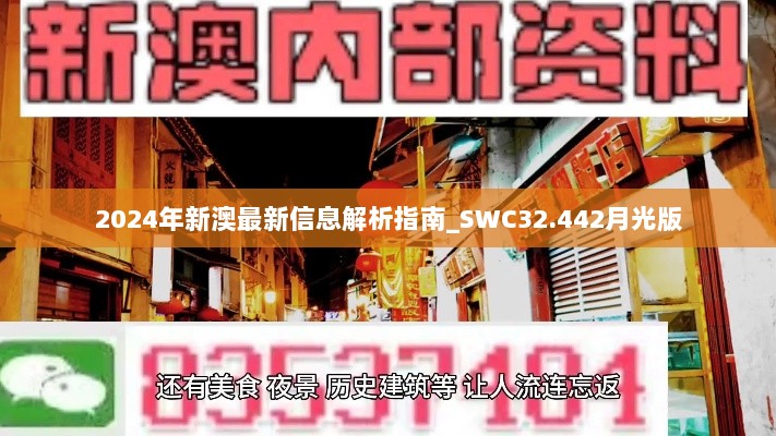 2024年新澳最新信息解析指南_SWC32.442月光版