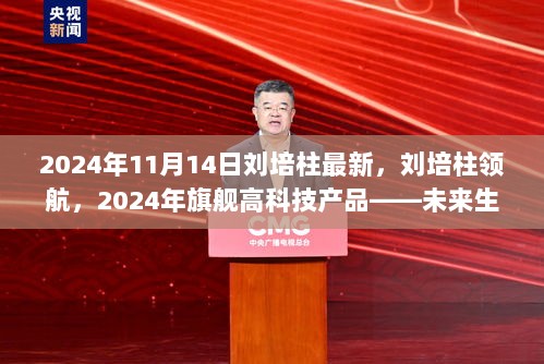 刘培柱领航的2024年旗舰高科技产品，未来生活体验官