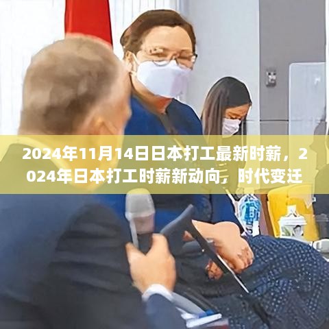 2024年日本打工时薪新动向，时代变迁中的劳动市场探索