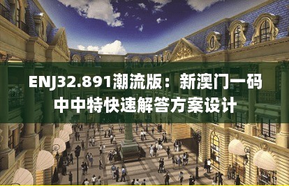 ENJ32.891潮流版：新澳门一码中中特快速解答方案设计