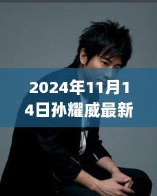 孙耀威2024年最新电影，光影之下的艺术魅力