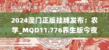 2024澳门正版挂牌发布：农学_MQD11.776养生版今夜上线