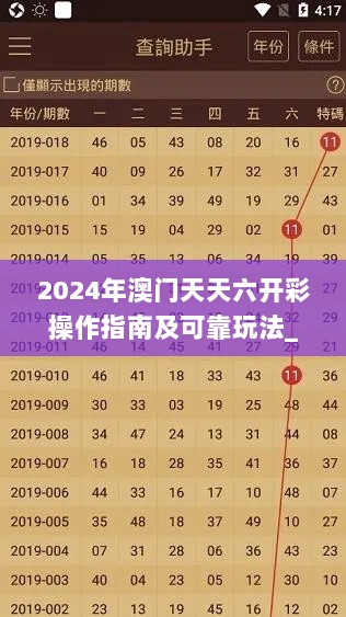 2024年澳门天天六开彩操作指南及可靠玩法_FQU87.301趣味版