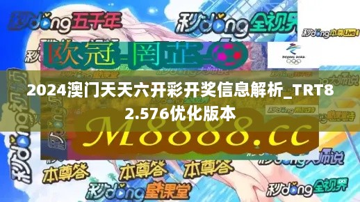 2024澳门天天六开彩开奖信息解析_TRT82.576优化版本