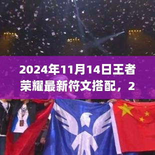 2024年王者荣耀符文搭配新篇章，自信与成就的荣耀之路