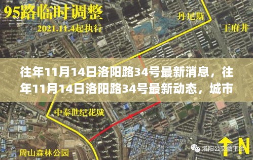 往年11月14日洛阳路34号的最新动态与城市脉搏的细微变化