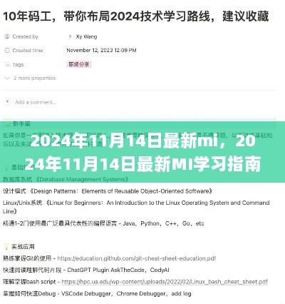 2024年11月14日最新MI学习指南，从入门到精通的全面解析手册