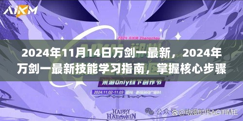 2024年万剑一最新技能学习指南，掌握核心步骤，成就进阶之路