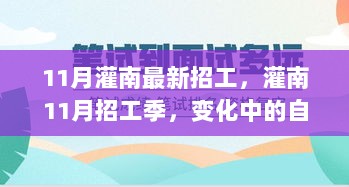 11月灌南招工季，自信与成就之歌的变迁之旅