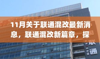 联通混改新篇章，探秘隐藏在小巷的特色小店在11月的最新消息