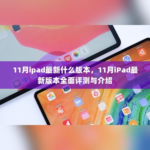 11月iPad最新版本全面评测与介绍