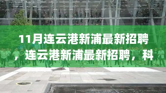 连云港新浦11月最新科技招聘，引领未来生活体验的先锋力量