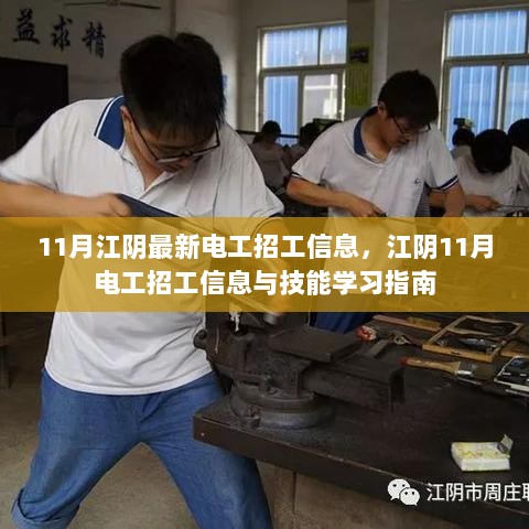 11月江阴电工招工信息与技能学习指南