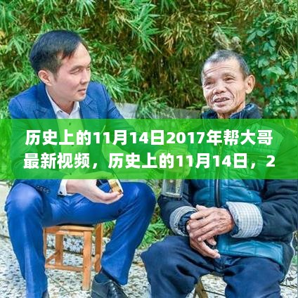 揭秘历史上的11月14日，2017年大哥最新视频回顾