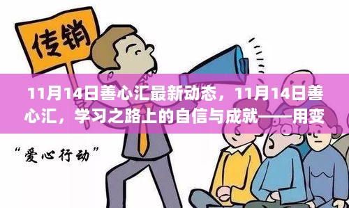 善心汇最新动态，11月14日学习之路上的自信与成就，以变化书写人生新篇章