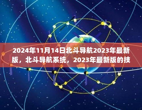 2023年北斗导航系统技术革新及其对未来影响