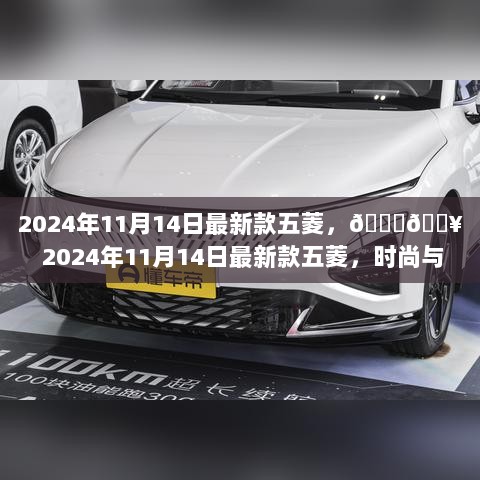 2024年新款五菱，时尚实用完美结合的汽车新选择！