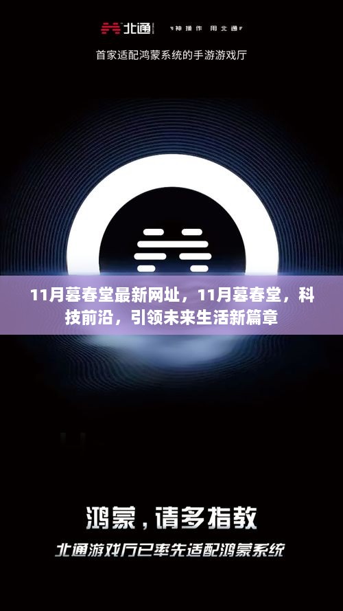 11月暮春堂，科技引领未来生活新篇章的最新网址