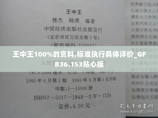 王中王100%的资料,标准执行具体评价_GFB36.153贴心版