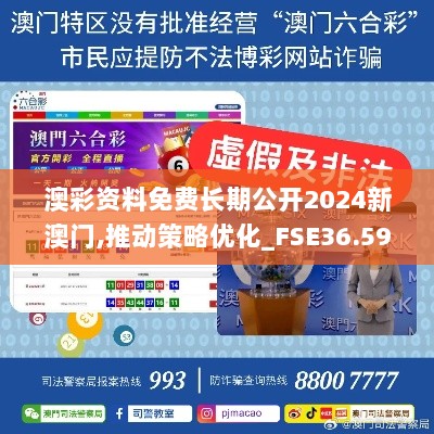 澳彩资料免费长期公开2024新澳门,推动策略优化_FSE36.596启动版