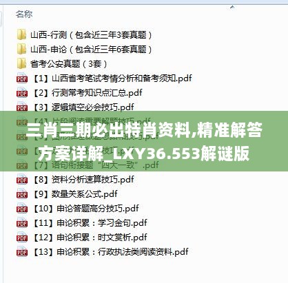 三肖三期必出特肖资料,精准解答方案详解_LXY36.553解谜版
