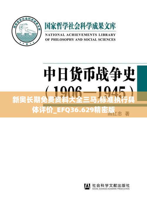 新奥长期免费资料大全三马,标准执行具体评价_EFQ36.629精密版