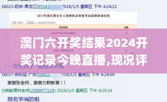 澳门六开奖结果2024开奖记录今晚直播,现况评判解释说法_SRI36.201精密版