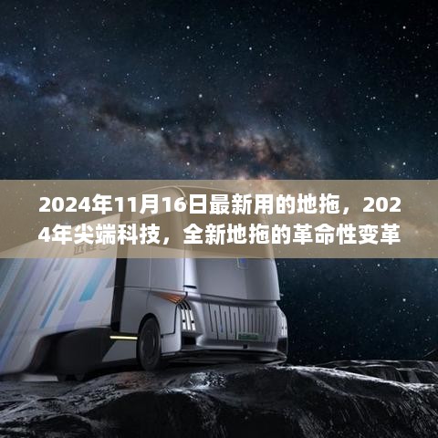 2024年尖端科技革命，全新地拖的变革性创新产品