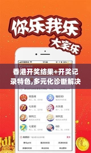 香港开奖结果+开奖记录特色,多元化诊断解决_WHW36.691绝版