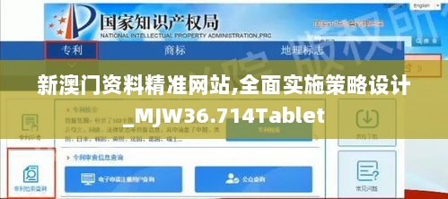 新澳门资料精准网站,全面实施策略设计_MJW36.714Tablet