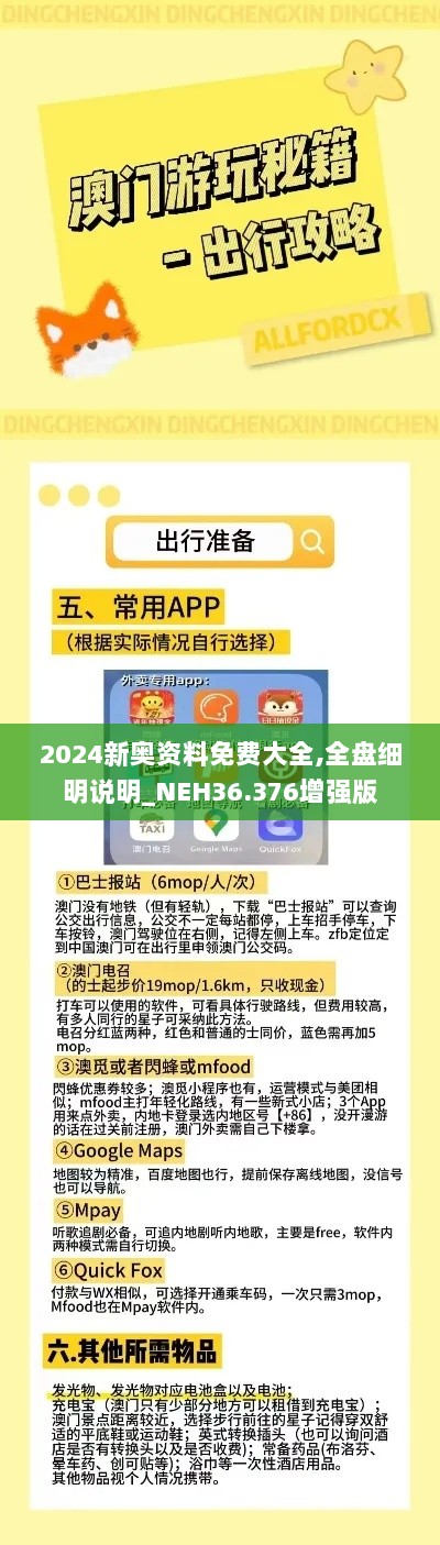 2024新奥资料免费大全,全盘细明说明_NEH36.376增强版