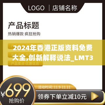 2024年香港正版资料免费大全,创新解释说法_LMT36.362灵动版