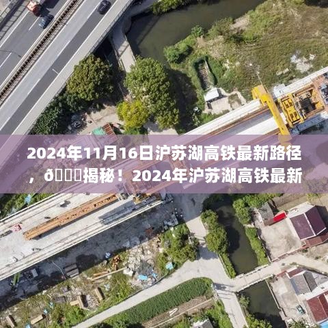 2024年沪苏湖高铁最新路径揭秘，穿越未来的交通新篇章！